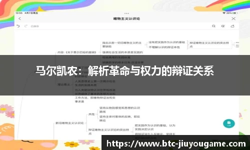 马尔凯农：解析革命与权力的辩证关系