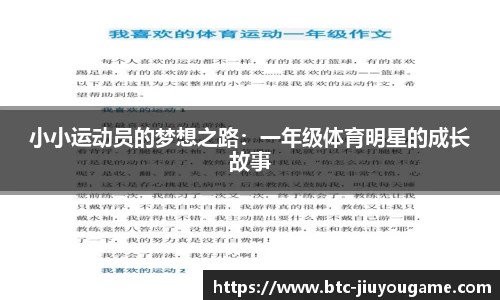 小小运动员的梦想之路：一年级体育明星的成长故事