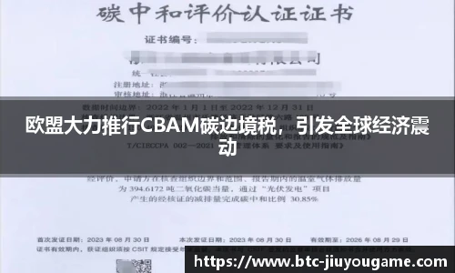 欧盟大力推行CBAM碳边境税，引发全球经济震动