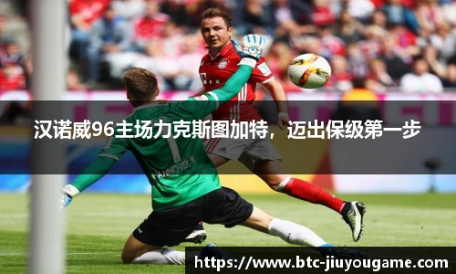 汉诺威96主场力克斯图加特，迈出保级第一步