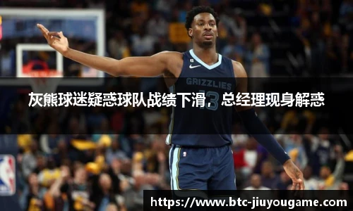 灰熊球迷疑惑球队战绩下滑，总经理现身解惑