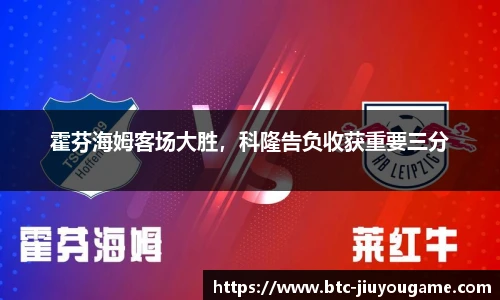 霍芬海姆客场大胜，科隆告负收获重要三分