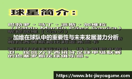 加维在球队中的重要性与未来发展潜力分析