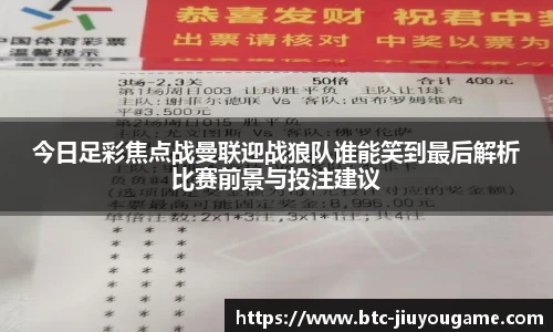 今日足彩焦点战曼联迎战狼队谁能笑到最后解析比赛前景与投注建议