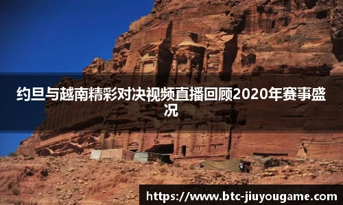 约旦与越南精彩对决视频直播回顾2020年赛事盛况