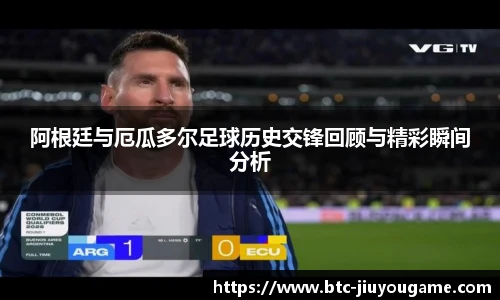 阿根廷与厄瓜多尔足球历史交锋回顾与精彩瞬间分析