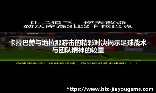 卡拉巴赫与地拉那游击的精彩对决揭示足球战术与团队精神的较量