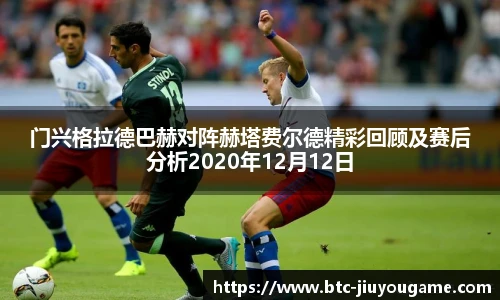 门兴格拉德巴赫对阵赫塔费尔德精彩回顾及赛后分析2020年12月12日