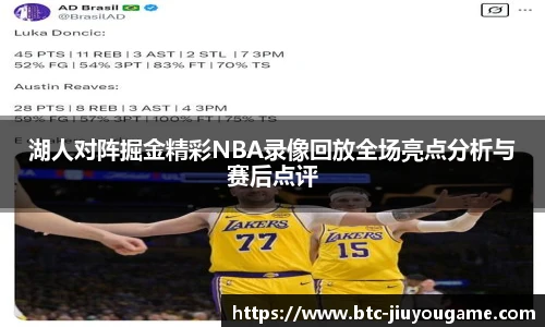 湖人对阵掘金精彩NBA录像回放全场亮点分析与赛后点评