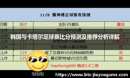 韩国与卡塔尔足球赛比分预测及推荐分析详解