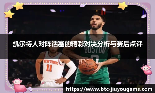 凯尔特人对阵活塞的精彩对决分析与赛后点评