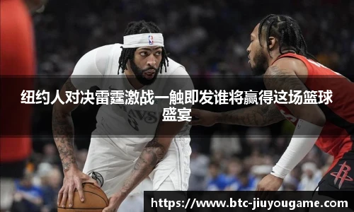 纽约人对决雷霆激战一触即发谁将赢得这场篮球盛宴