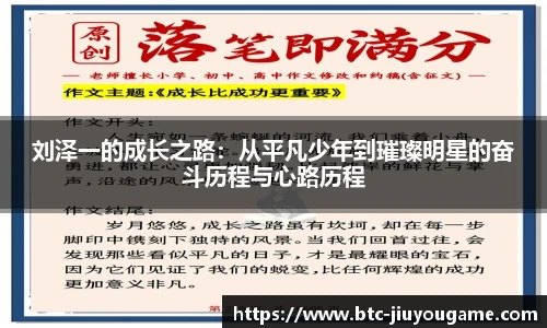 刘泽一的成长之路：从平凡少年到璀璨明星的奋斗历程与心路历程