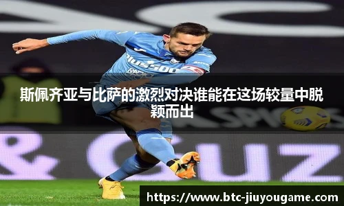 斯佩齐亚与比萨的激烈对决谁能在这场较量中脱颖而出