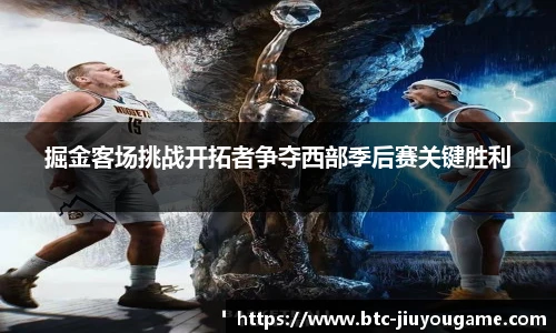 掘金客场挑战开拓者争夺西部季后赛关键胜利