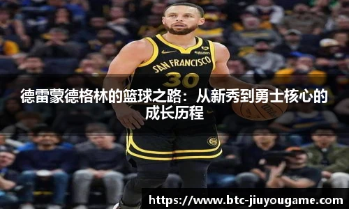 德雷蒙德格林的篮球之路：从新秀到勇士核心的成长历程