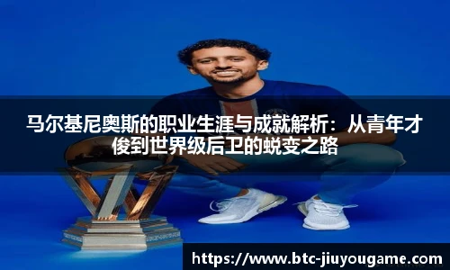 马尔基尼奥斯的职业生涯与成就解析：从青年才俊到世界级后卫的蜕变之路