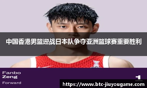 中国香港男篮迎战日本队争夺亚洲篮球赛重要胜利