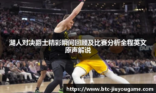 湖人对决爵士精彩瞬间回顾及比赛分析全程英文原声解说