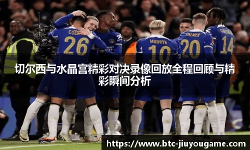 切尔西与水晶宫精彩对决录像回放全程回顾与精彩瞬间分析