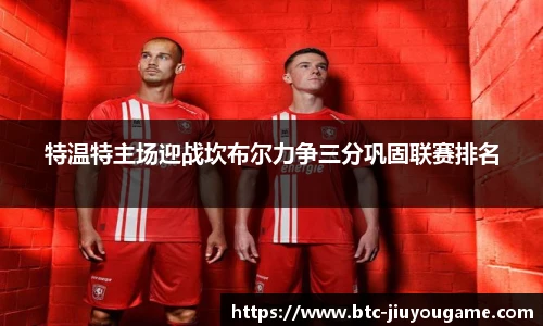 特温特主场迎战坎布尔力争三分巩固联赛排名