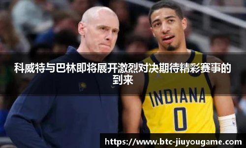 科威特与巴林即将展开激烈对决期待精彩赛事的到来