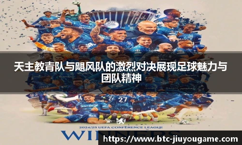 天主教青队与飓风队的激烈对决展现足球魅力与团队精神