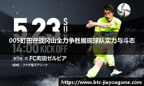 005町田迎战冈山全力争胜展现球队实力与斗志
