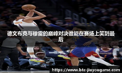 德文布克与穆雷的巅峰对决谁能在赛场上笑到最后