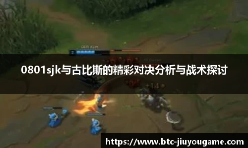0801sjk与古比斯的精彩对决分析与战术探讨