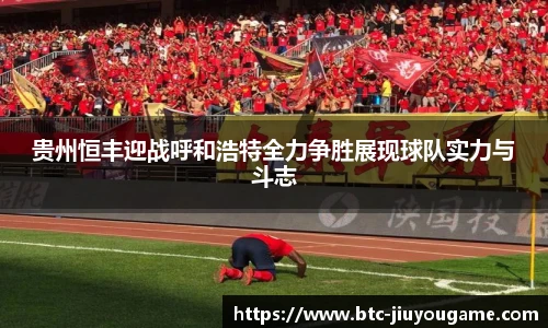 贵州恒丰迎战呼和浩特全力争胜展现球队实力与斗志