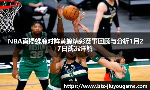 NBA直播雄鹿对阵黄蜂精彩赛事回顾与分析1月27日战况详解