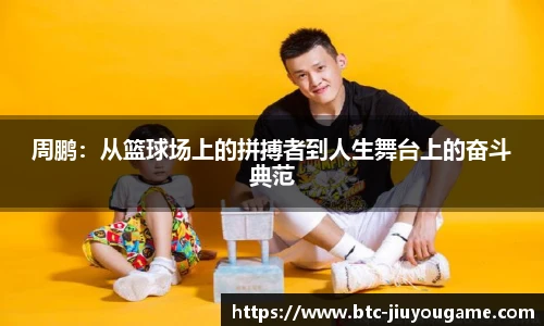 周鹏：从篮球场上的拼搏者到人生舞台上的奋斗典范